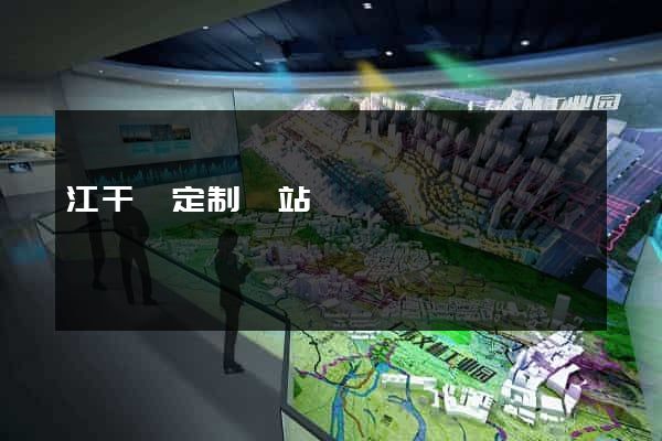 江干區定制網站開發